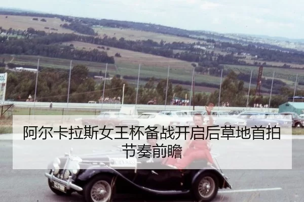 a-er-ka-la-si-nv-wang-bei-bei-zhan-kai-qi-hou-cao-di-shou-pai-jie-zou-qian-zhan-2-510.jpg
