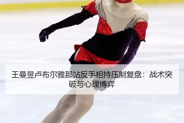 wang-man-yu-lu-bu-er-ya-na-zhan-fan-shou-xiang-chi-ya-zhi-fu-pan-zhan-shu-tu-po-yu-xin-li-bo-yi-2-642.jpg