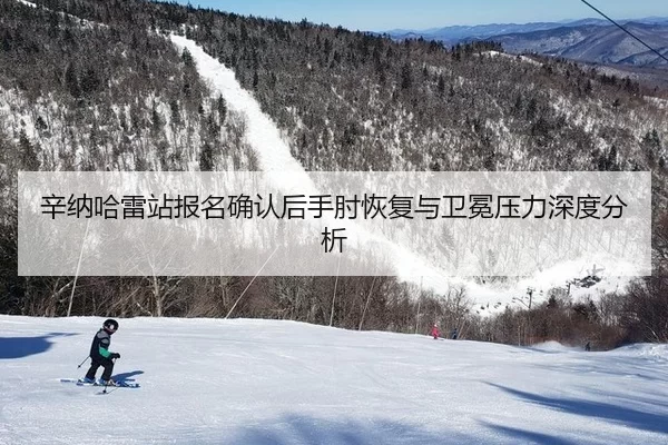 xin-na-ha-lei-zhan-bao-ming-que-ren-hou-shou-zhou-hui-fu-yu-wei-mian-ya-li-shen-du-fen-xi-2-995.jpg