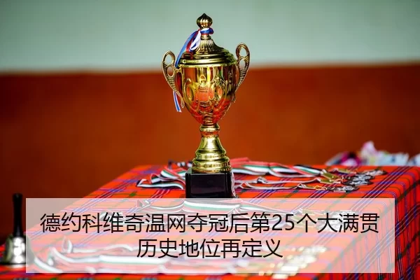 de-yue-ke-wei-qi-wen-wang-duo-guan-hou-di-ge-da-man-guan-li-shi-di-wei-zai-ding-yi-3-966.jpg